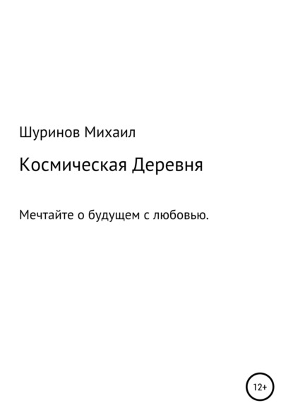 Космическая деревня — Михаил Валентинович Шуринов