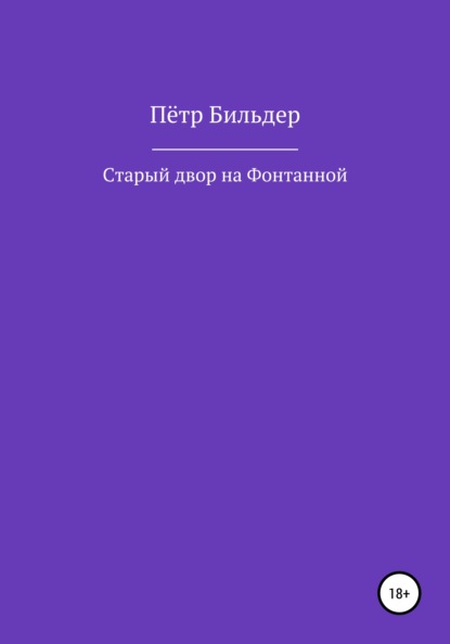 Старый двор на Фонтанной — Пётр Бильдер