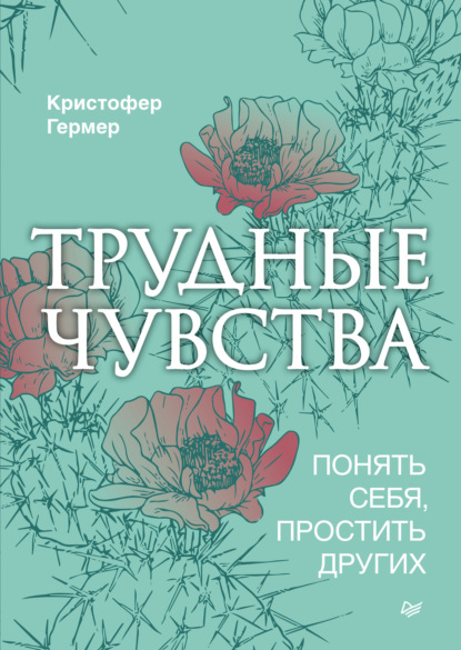 Трудные чувства. Понять себя, простить других — Кристофер Гермер