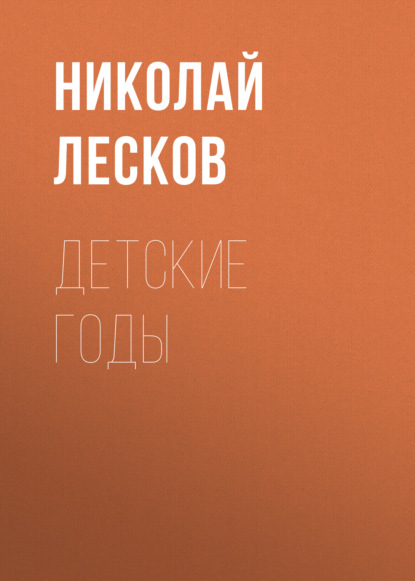 Детские годы - Николай Лесков