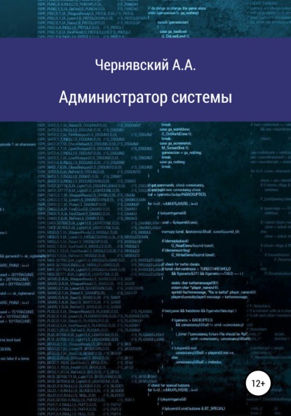 Администратор системы — Алексей Андреевич Чернявский