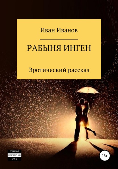 Рабыня Инген - Иван Иванов