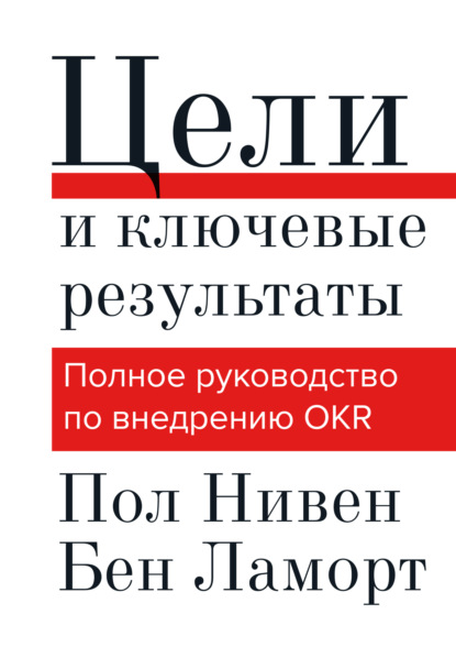 Цели и ключевые результаты. Полное руководство по внедрению OKR — Пол Нивен