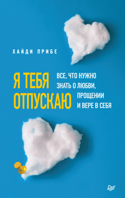 Я тебя отпускаю. Все, что нужно знать о любви, прощении и вере в себя — Хайди Прибе