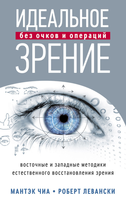 Идеальное зрение без очков и операций. Восточные и западные методики естественного восстановления зрения - Мантэк Чиа