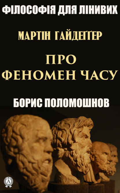 Гайдеґґер: Про феномен часу - Борис Поломошнов