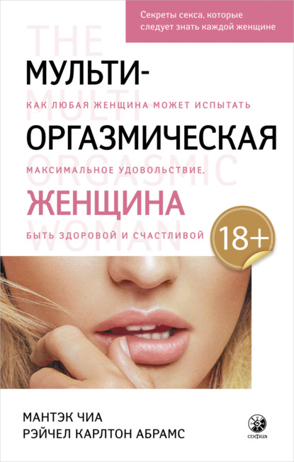 Мульти-оргазмическая женщина. Как любая женщина может испытать максимальное удовольствие, быть здоровой и счастливой — Мантэк Чиа