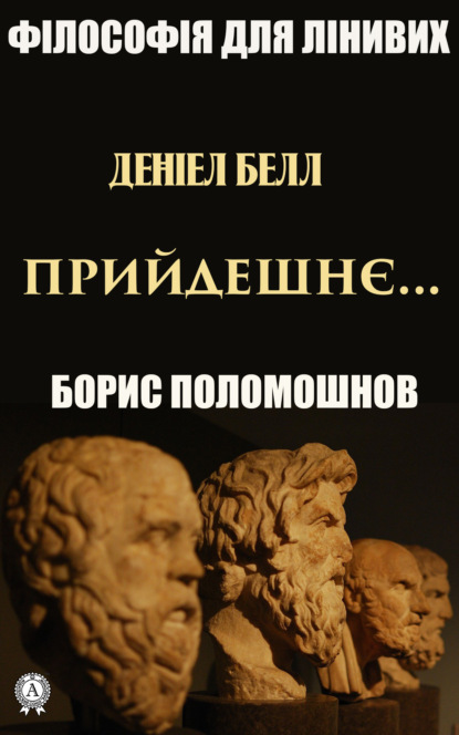 Деніел Белл: «Прийдешнє…» - Борис Поломошнов