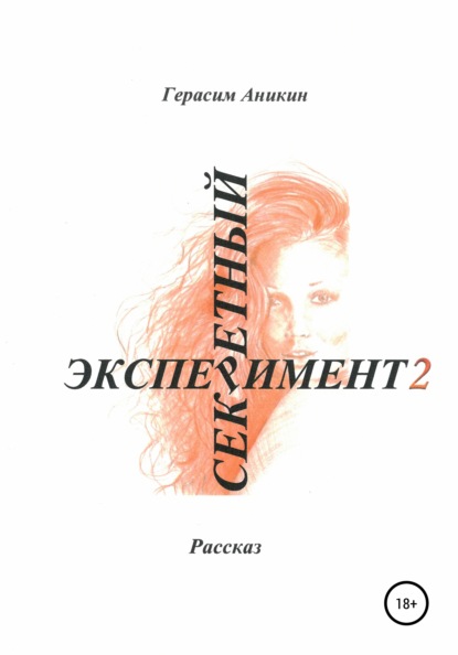 Секретный эксперимент 2 — Герасим Аникин