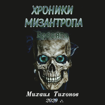 Хроники мизантропа. Бродяга - Михаил Тихонов