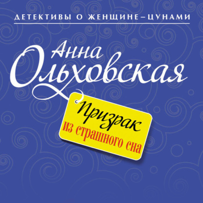 Призрак из страшного сна — Анна Ольховская