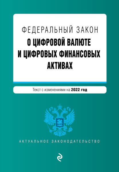 Федеральный закон «О цифровой валюте и цифровых финансовых активах». Текст с изменениями на 2022 год - Группа авторов