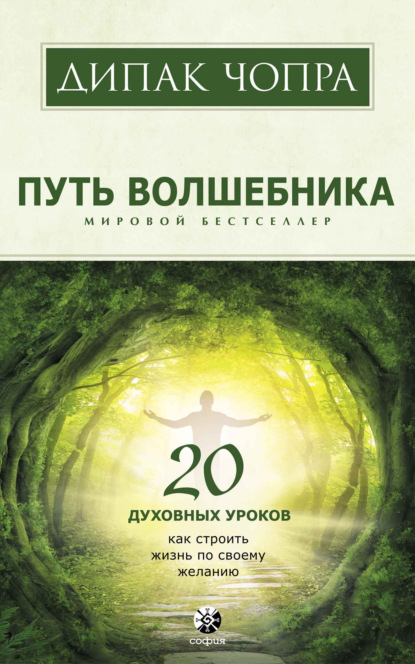 Путь волшебника. 20 духовных уроков. Как строить жизнь по своему желанию — Дипак Чопра