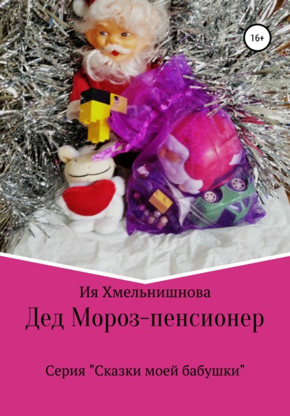 Дед Мороз – пенсионер — Ия Хмельнишнова