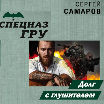 Долг с глушителем - Сергей Самаров