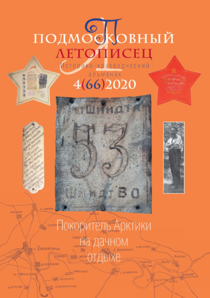 Подмосковный летописец №4 (66) 2020 - Группа авторов