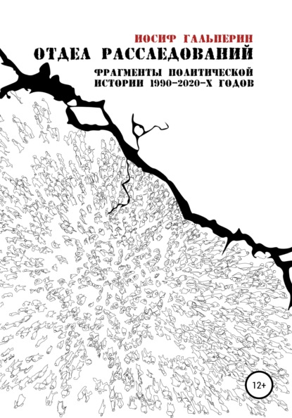 Отдел расследований. Фрагменты политической истории 1990-2020-х годов — Иосиф Давидович Гальперин