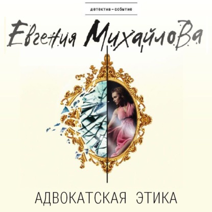 Адвокатская этика — Евгения Михайлова