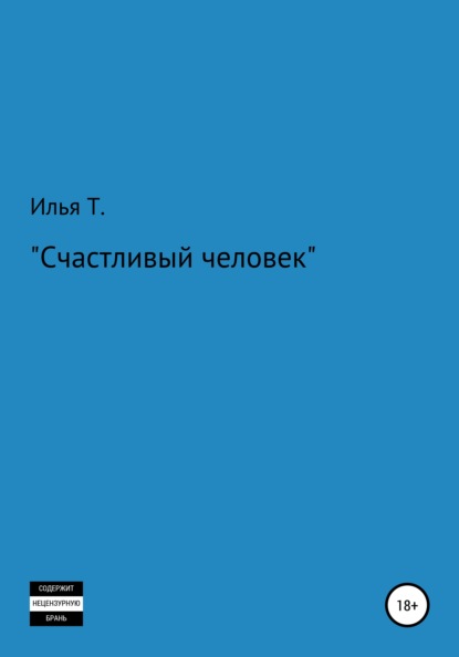 Счастливый человек - Илья Т