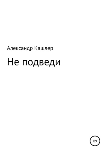 Не подведи — Александр Семёнович Кашлер