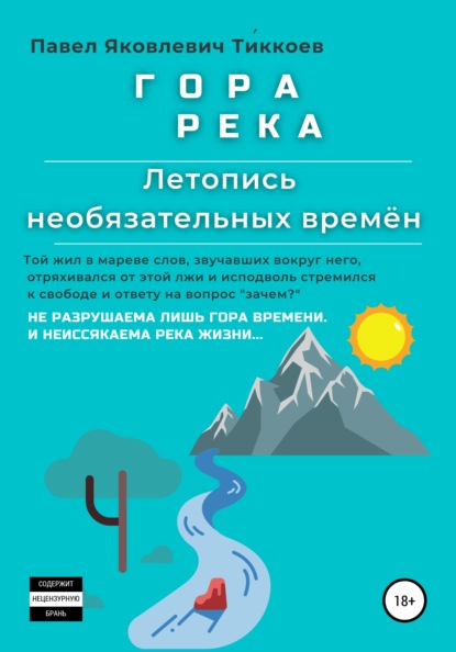 ГОРА РЕКА. Летопись необязательных времён - Павел Яковлевич Тиккоев