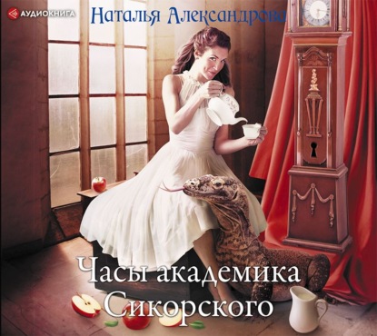 Часы академика Сикорского - Наталья Александрова