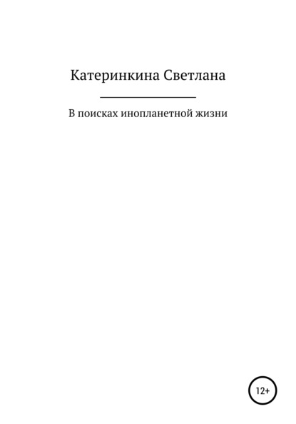 В поисках инопланетной жизни - Светлана Викторовна Катеринкина