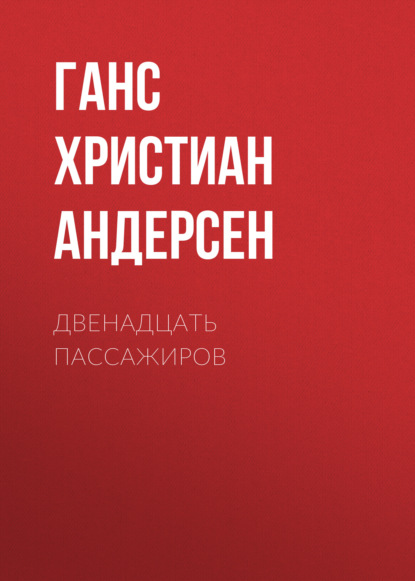 Двенадцать пассажиров - Ганс Христиан Андерсен