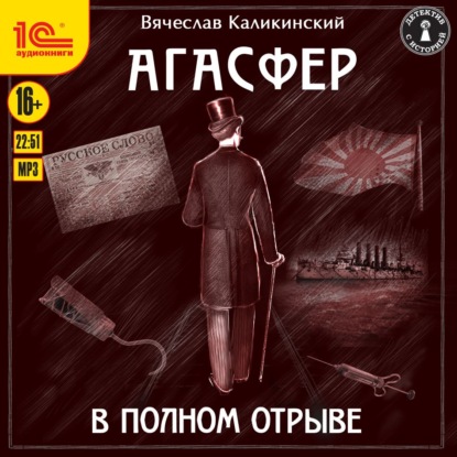 Агасфер. В полном отрыве — Вячеслав Каликинский