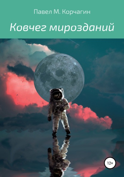 Ковчег мирозданий — Павел М. Корчагин