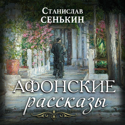 Афонские рассказы - Станислав Сенькин