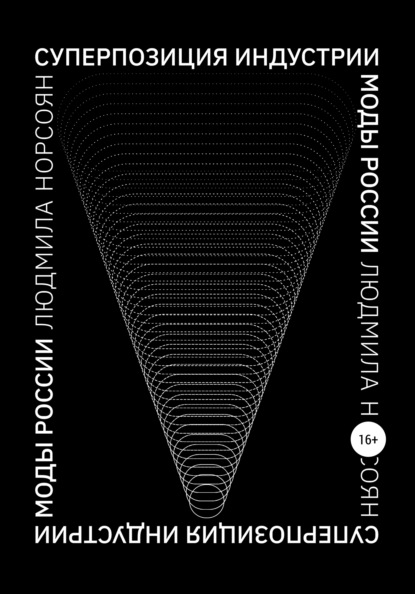 Суперпозиция индустрии моды России - Людмила Норсоян