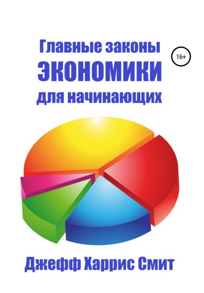 Главные законы экономики для начинающих — Джефф Харрис Смит