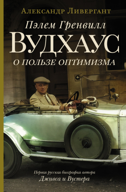 Пэлем Гренвилл Вудхаус. О пользе оптимизма — Александр Ливергант