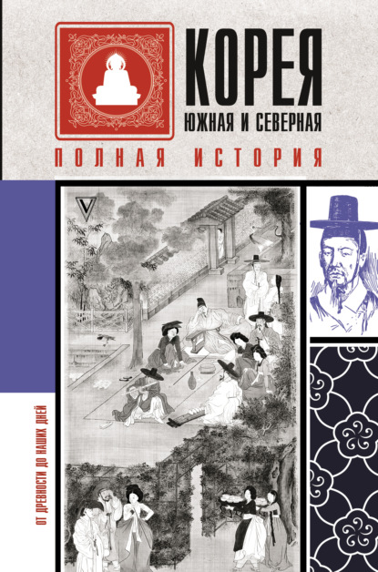 Корея Южная и Северная. Полная история — Сон Чжунхо