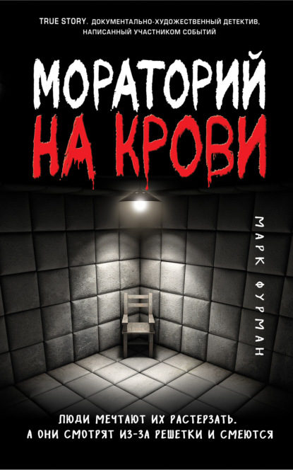 Мораторий на крови — Марк Фурман