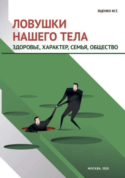 Ловушки нашего тела. Здоровье, характер, семья, общество — Юлия Яценко