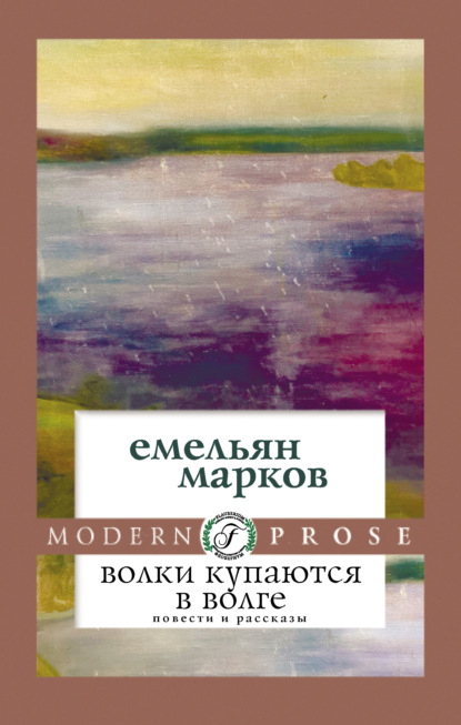 Волки купаются в Волге - Емельян Марков