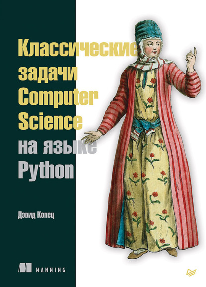 Классические задачи Computer Science на языке Python - Дэвид Копец