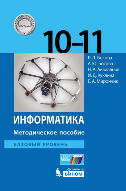 Информатика. Базовый уровень. 10–11 классы. Методическое пособие - Л. Л. Босова