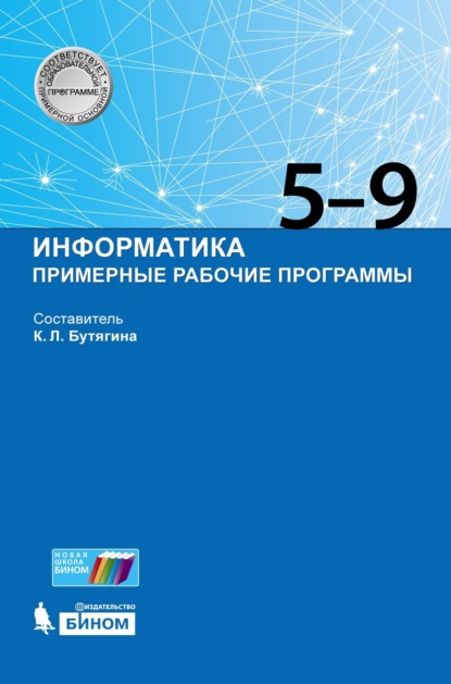 Информатика. Примерные рабочие программы. 5–9 классы - Группа авторов