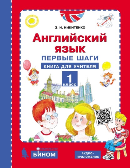 Английский язык. Первые шаги. 1 класс. Книга для учителя - З. Н. Никитенко