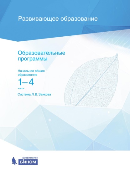 Образовательные программы. Начальное общее образование. 1–4 классы. Система Л. В. Занкова - Группа авторов