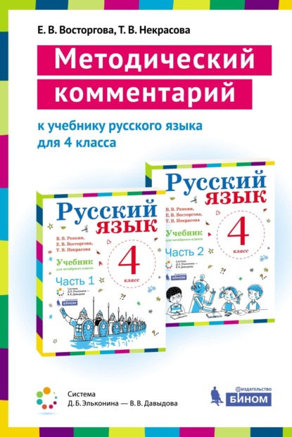 Методический комментарий к учебнику русского языка для 4 класса (авторов В. В. Репкина, Е. В. Восторговой, Т. В. Некрасовой) - Е. В. Восторгова