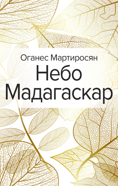 Небо Мадагаскар — Оганес Мартиросян