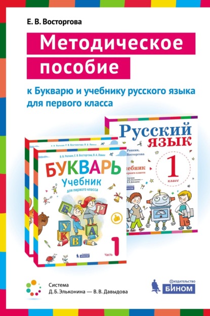 Методическое пособие к учебникам для 1 класса Букварь (В. В. Репкин, Е. В. Восторгова, В. А. Левин) и Русский язык (В. В. Репкин, Е. В. Восторгова) — Е. В. Восторгова