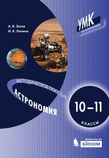 Астрономия. 10–11 классы. Методическое пособие для учителя — А. В. Засов