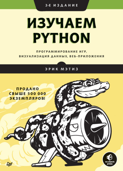 Изучаем Python: программирование игр, визуализация данных, веб-приложения - Эрик Мэтиз