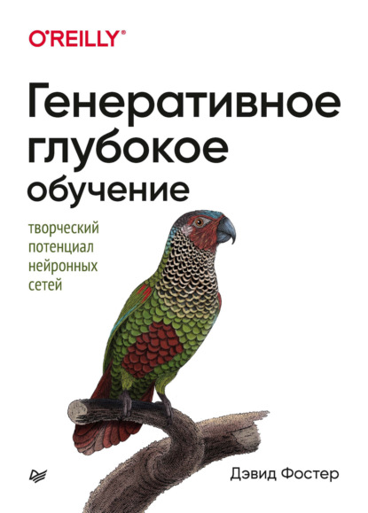 Генеративное глубокое обучение. Творческий потенциал нейронных сетей - Дэвид Фостер