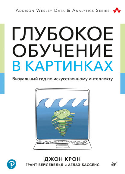 Глубокое обучение в картинках. Визуальный гид по искусственному интеллекту - Бассенс Аглаэ